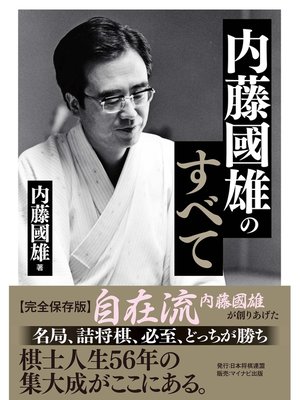 cover image of 内藤國雄のすべて